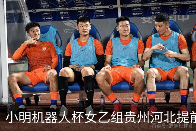 小明机器人杯女乙组贵州河北提前升甲 上海再添男甲队