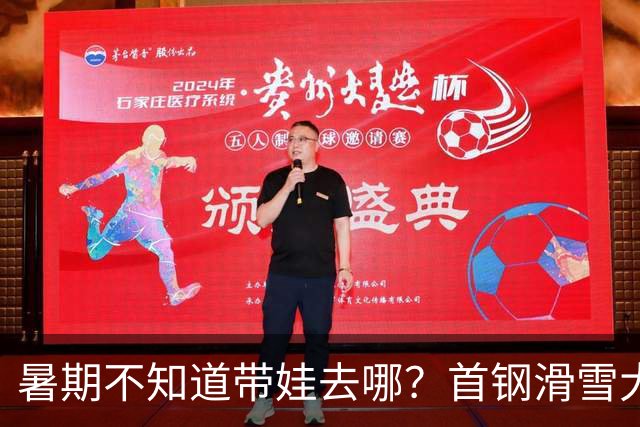 暑期不知道带娃去哪？首钢滑雪大跳台活动上新